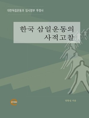 cover image of 한국 삼일운동의 사적고찰